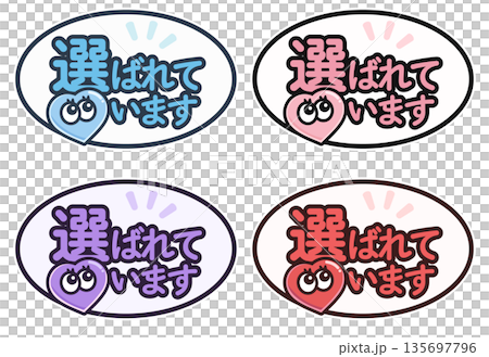 選ばれています 吹き出しデザイン 4色セット|EC・SNS向け かわいい販促バッジ 選ばれています 吹き出しデザイン 4色セット|EC・SNS向け かわいい販促バッジ 135697796