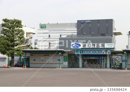 浦和競馬場（埼玉県さいたま市南区） 135698424