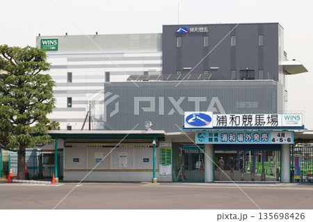 浦和競馬場(埼玉県さいたま市南区) 浦和競馬場(埼玉県さいたま市南区) 135698426
