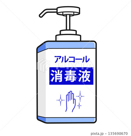 アルコール消毒液 135698670