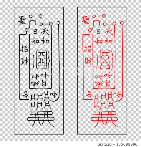 霊符　武帝応用霊符　12 135698996
