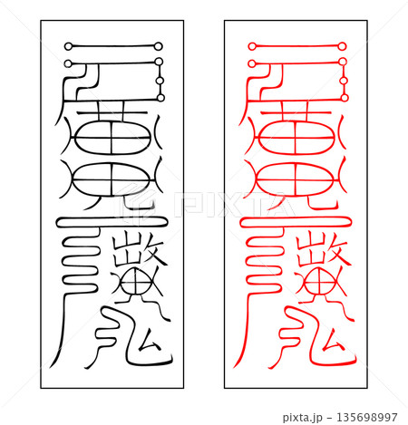 霊符 武帝応用霊符 13 霊符 武帝応用霊符 13 135698997