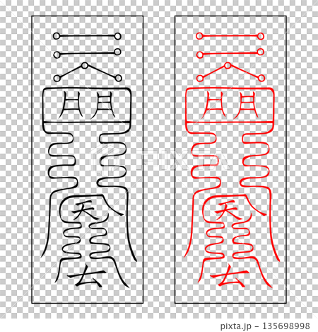 霊符　武帝応用霊符　14 135698998
