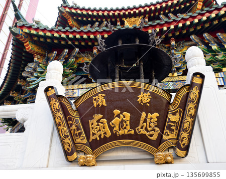 横浜中華街・横濱媽祖廟（よこはままそびょう）の扁額　神奈川県 135699855