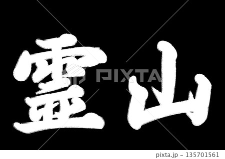 霊山 135701561