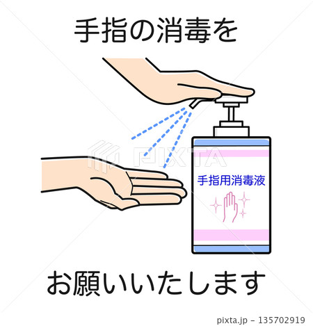 手指の消毒をお願いいたします　 135702919