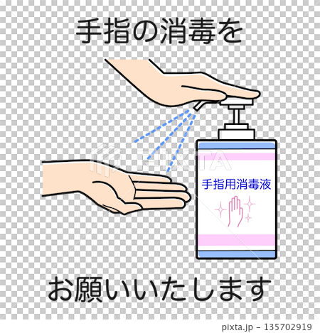 手指の消毒をお願いいたします　 135702919