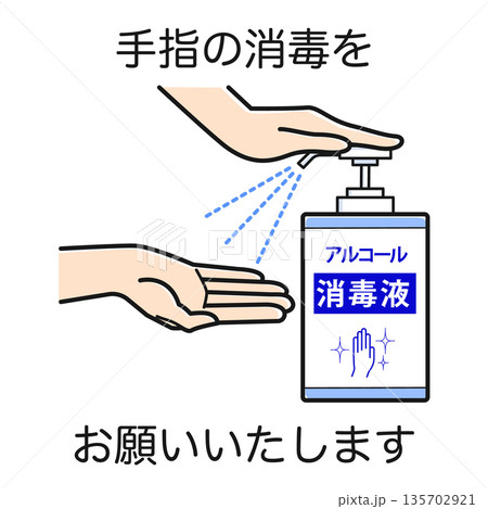 手指の消毒をお願いいたします（アルコール消毒液・フルカラー） 135702921