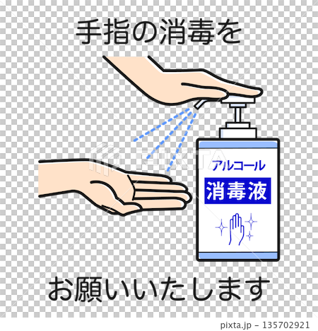 手指の消毒をお願いいたします（アルコール消毒液・フルカラー） 135702921