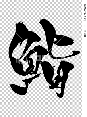 刷字母和壽司 135702986