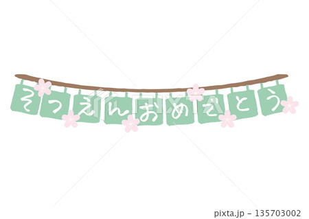 ふんわり春色 卒園・入園シリーズ｜そつえんおめでとう 文字いりガーランド 135703002