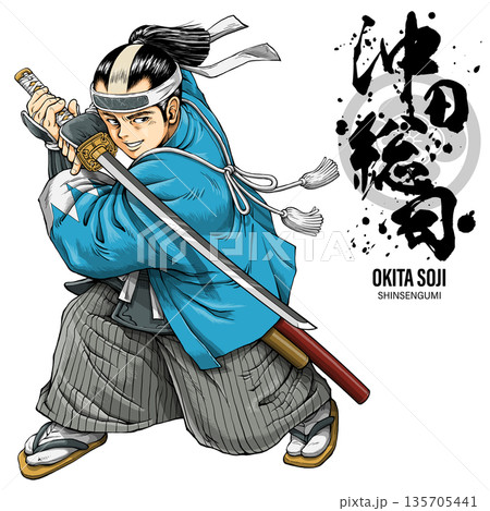 新選組一番隊組長の沖田総司 筆文字付 135705441
