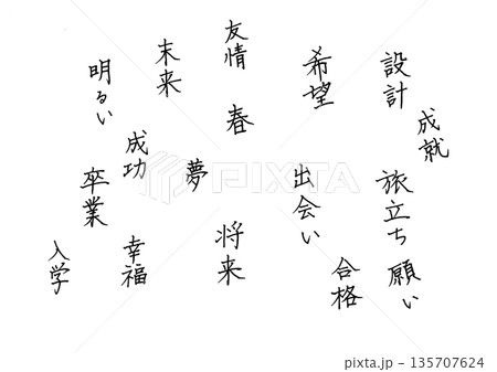 春イメージの手書きの文字の素材 前向きな言葉のそこそこ綺麗な手書き文字 春イメージの手書きの文字の素材 前向きな言葉のそこそこ綺麗な手書き文字 135707624