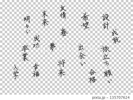 春イメージの手書きの文字の素材 前向きな言葉のそこそこ綺麗な手書き文字 春イメージの手書きの文字の素材 前向きな言葉のそこそこ綺麗な手書き文字 135707624