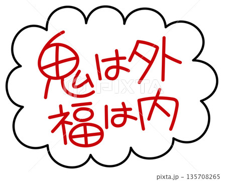 手描き風かわいい節分素材 手書き文字 福は内鬼は外 手描き風かわいい節分素材 手書き文字 福は内鬼は外 135708265