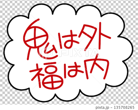 手描き風かわいい節分素材 手書き文字 福は内鬼は外 手描き風かわいい節分素材 手書き文字 福は内鬼は外 135708265