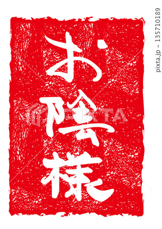 気持ちを伝える筆文字 お陰様(印風) .n 気持ちを伝える筆文字 お陰様(印風) .n 135710189