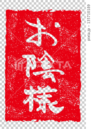 Calligraphy to convey feelings: O-Kesama (Infu) .n Calligraphy to convey feelings: O-Kesama (Infu) .n 135710189