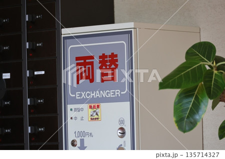 両替機 両替機 135714327