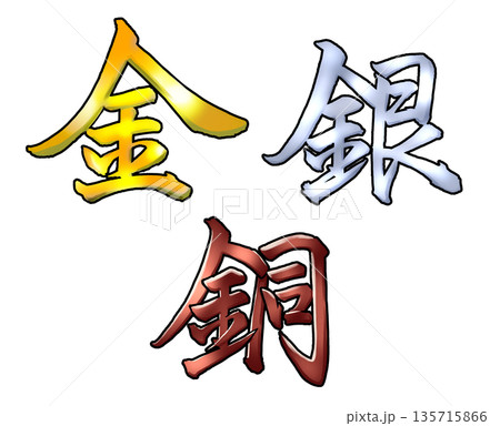 金銀銅と書いた色付き筆文字 金銀銅と書いた色付き筆文字 135715866