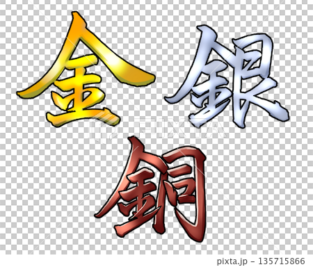 金銀銅と書いた色付き筆文字 金銀銅と書いた色付き筆文字 135715866
