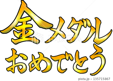 金色で書いた金メダルおめでとうの筆文字 135715867