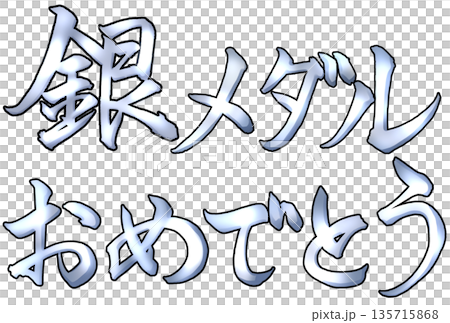 銀色書法,內容為“恭喜您獲得銀牌” 銀色書法,內容為“恭喜您獲得銀牌” 135715868