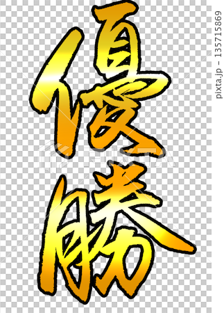 彩色書法寫著“勝利” 彩色書法寫著“勝利” 135715869