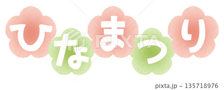 ひなまつり タイトル 水彩 梅 横 ピンク×緑 ひなまつり タイトル 水彩 梅 横 ピンク×緑 135718976