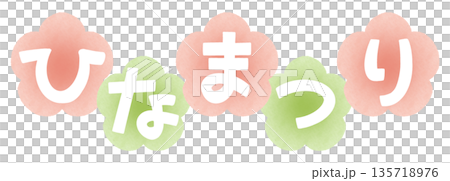 ひなまつり タイトル 水彩 梅 横 ピンク×緑 ひなまつり タイトル 水彩 梅 横 ピンク×緑 135718976
