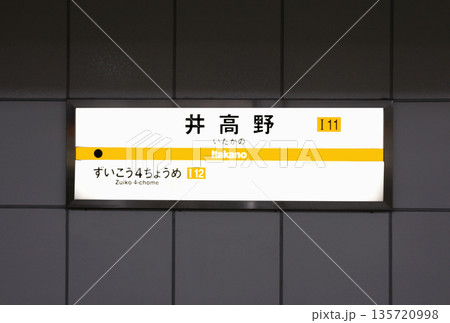 大阪メトロ今里筋線井高野駅の案内板 135720998