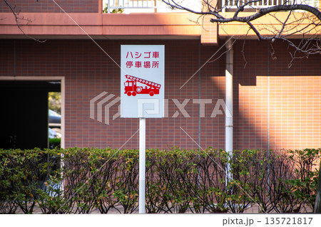 マンションの前のハシゴ車停車場所の標識 マンションの前のハシゴ車停車場所の標識 135721817