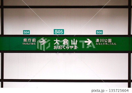 神戸市営地下鉄大倉山駅行先案内板 神戸市営地下鉄大倉山駅行先案内板 135725604