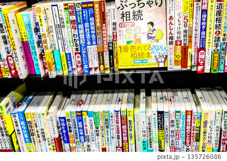 本屋のコーナー 相続、遺産相続、税金対策 本屋のコーナー 相続、遺産相続、税金対策 135726086