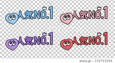人気 No.1 表示バッジ 4色セット|EC・広告で使える王冠付きハートアイコン 人気 No.1 表示バッジ 4色セット|EC・広告で使える王冠付きハートアイコン 135733359