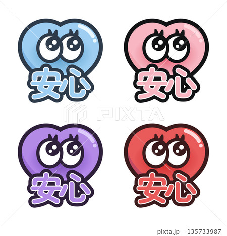 安心アイコン 4色セット|信頼・安全を伝えるハートのベクターイラスト 安心アイコン 4色セット|信頼・安全を伝えるハートのベクターイラスト 135733987