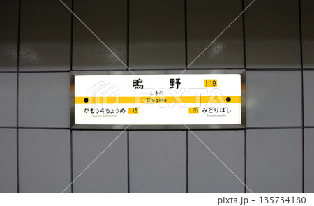 大阪メトロ今里筋線鴫野駅の案内板 135734180