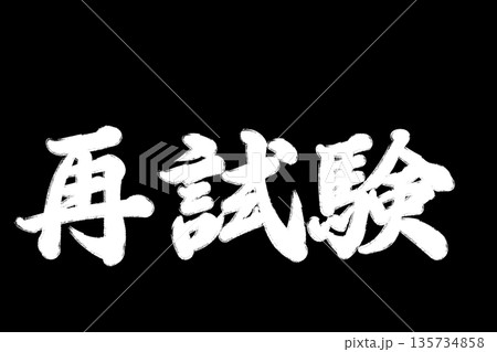 試験　追試験　再試験 135734858