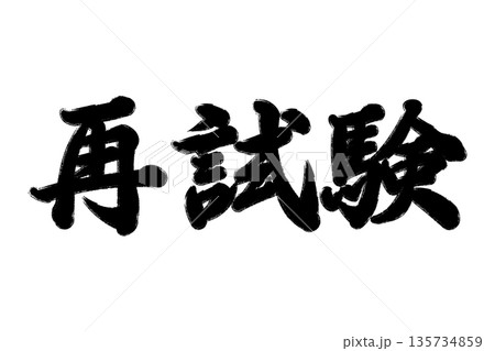 試験　追試験　再試験 135734859