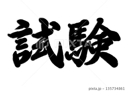 試験　追試験　再試験 135734861