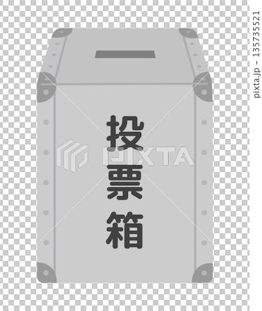 グレーの投票箱 135735521