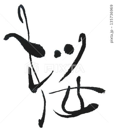 桜　創作筆で書きました 135736969