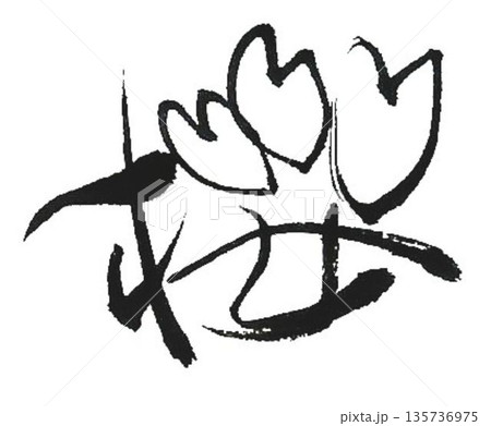 桜 創作筆で書きました 桜 創作筆で書きました 135736975