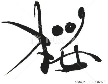 桜　創作筆で書きました 135736978