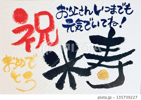 手書き文字米寿おめでとうございます 手書き文字米寿おめでとうございます 135739227