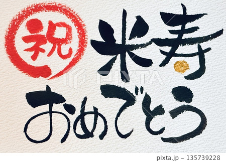手書きの筆文字の墨で書いた米寿おめでとう 135739228