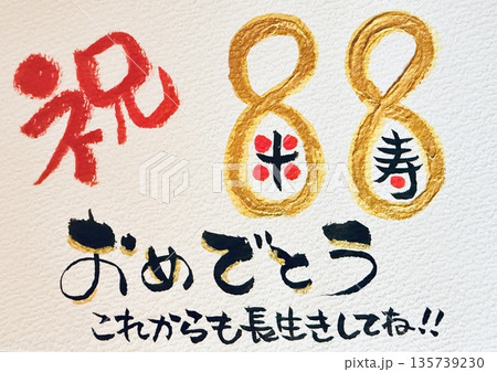 手書きの筆文字の墨で書いた米寿おめでとう 135739230