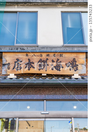 御餅司 鳴海餅本店(明治八年創業)銘菓「鳴海餅」「栗赤飯」「おはぎのデコレーション」 御餅司 鳴海餅本店(明治八年創業)銘菓「鳴海餅」「栗赤飯」「おはぎのデコレーション」 135743233