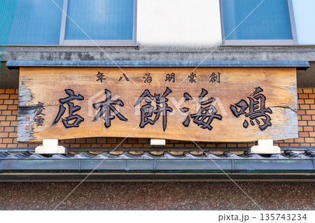 御餅司　鳴海餅本店（明治八年創業）銘菓「鳴海餅」「栗赤飯」「おはぎのデコレーション」 135743234