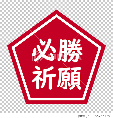 「勝利祈禱」圖案，五邊形，透明背景，紅色 135743429
